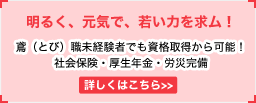 明るく、元気で、若い力を求ム！