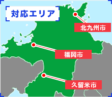 対応エリア(北九州市,北九州市,久留米市)