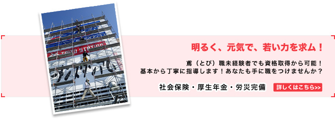 明るく、元気で、若い力を求ム！