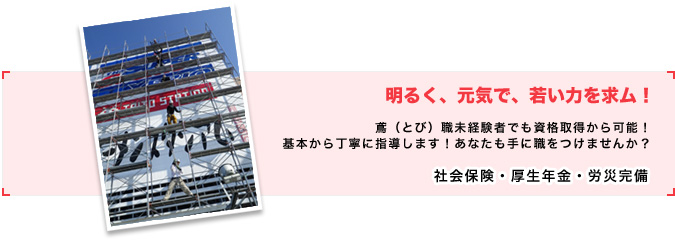 明るく、元気で、若い力を求ム！