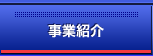 事業紹介